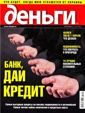 Деньги.ua 2011 №07 (201) 7 апреля