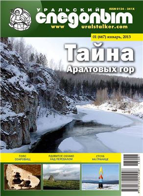 Уральский следопыт 2013 №01 (667)