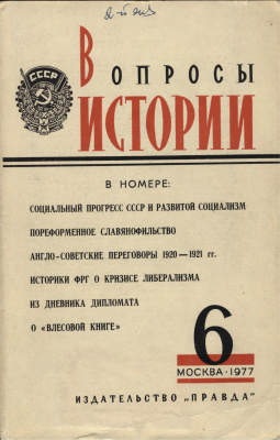 Вопросы истории 1977 №06