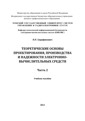 Серафинович Л.П. Теоретические основы проектирования, производства и надежности электронно-вычислительных средств