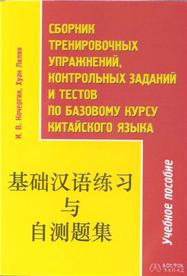 Кочергин И.В., Хуан Лилян - Сборник тренировочных упражнений контрольный заданий и тестов по базовому курсу китайского языка