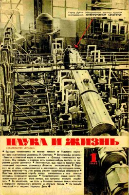 Наука и жизнь 1963 №01