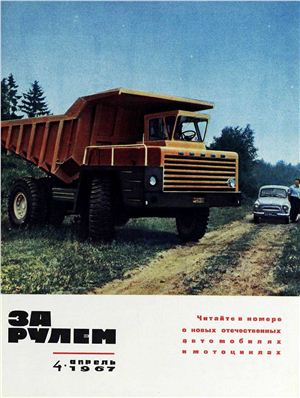 За рулем (советский) 1967 №04
