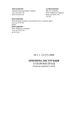 ПІ 1.1.23-273-2004 Примірна інструкція з охорони праці оператор заправної станції (АЗС)