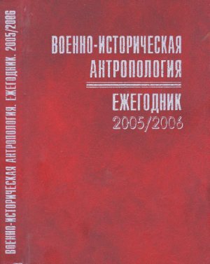 Военно-историческая антропология. Ежегодник, 2005/2006. Актуальные проблемы изучения