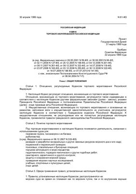 Кодекс торгового мореплавания Российской Федерации с изменениями от 2010 года