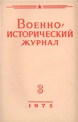Военно-исторический журнал 1975 №03