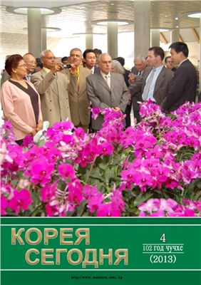 Корея сегодня 2013 №04