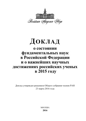 Доклад о состоянии фундаментальных наук в Российской Федерации и о важнейших научных достижениях российских ученых в 2015 году