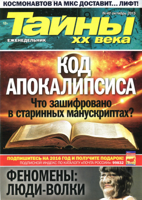 Тайны XX века 2015 №40 октябрь