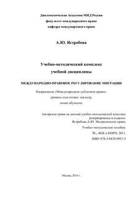 Ястребова А.Ю. Учебно-методический комплекс: Международно-правовое регулирование миграции