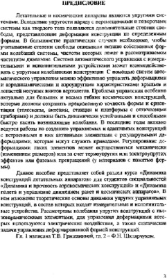 Шклярчук Ф.Н., Гришанина Т.В. Динамика упругих управляемых конструкции