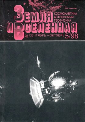 Земля и Вселенная 1998 №05