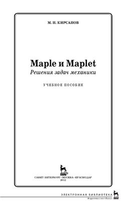 Кирсанов М.Н. Maple и Maplet. Решения задач механики