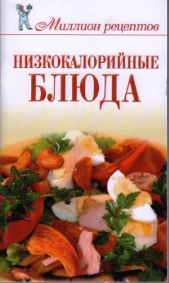 Теленкова Н.А. Низкокалорийные блюда