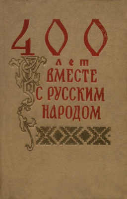 Трефилов Г.Н., Садаков М.А. 400 лет вместе с русским народом
