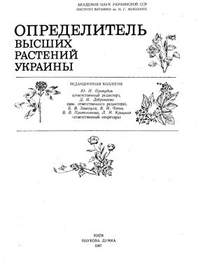 Доброчаева Д.Н., Котов М.И. и др. Определитель высших растений Украины