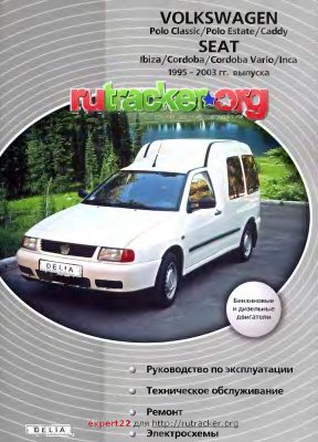 Декет В.М. (сост.) Volkswagen Polo Classic, Polo Estate Caddy, Seat Ibiza, Cordoba Vario, Cordoba, Inca 1995-2003 г