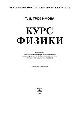 Трофимова Т.И. Курс физики