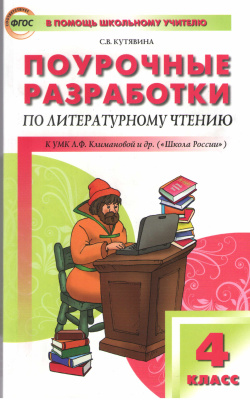 Кутявина С.В. Поурочные разработки по литературному чтению. 4 класс