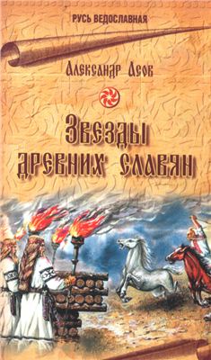 Асов Александр. Звезды древних славян