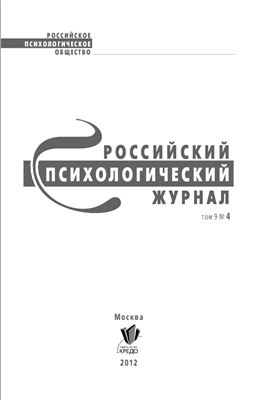 Российский психологический журнал 2012 №04