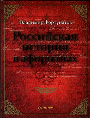 Фортунатов В.В. Российская история в афоризмах