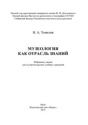 Томилов Н.А. Музеология как отрасль знаний