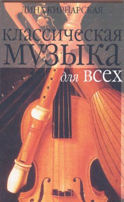 Кирнарская Д.К. Классическая музыка для всех: Западноевропейская музыка от григорианского пения до Моцарта