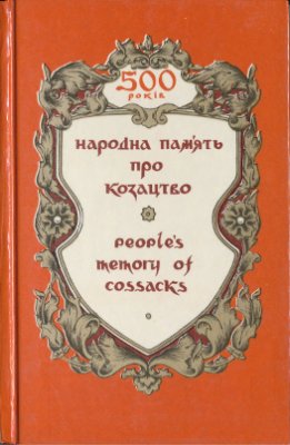 Новицький Я.П. та ін. Народна пам'ять про козацтво. People`s Memory of Cossacks