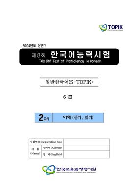 (S-TOPIK) 제8회 한국어능력시험 Шестой сертификационный уровень. (6급)
