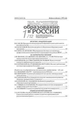 Высшее образование в России 2012 №01