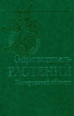 Красноборов И.М. (ред.) Определитель растений Кемеровской области