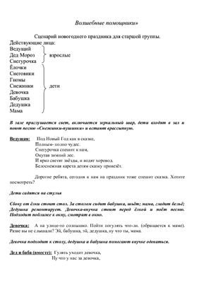 Конспект новогоднего праздника в старшей группе Волшебные помощники