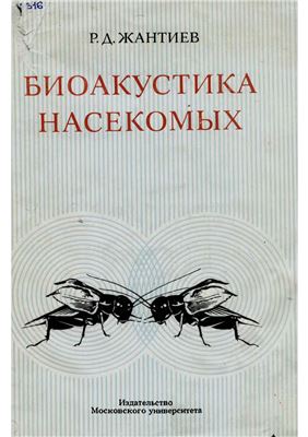 Жантиев Р.Д. Биоакустика насекомых