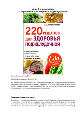 Синельникова А.А. 220 рецептов для здоровья поджелудочной