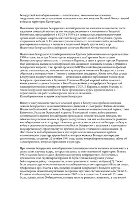 Реферат: Коллаборационизм в Белоруссии