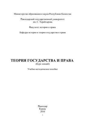 Ахмеджанова Г.Б., Олжабаев Б.Х. Теория государства и права