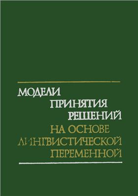 Борисов А.Н. и др. Модели принятия решений на основе лингвистической переменной