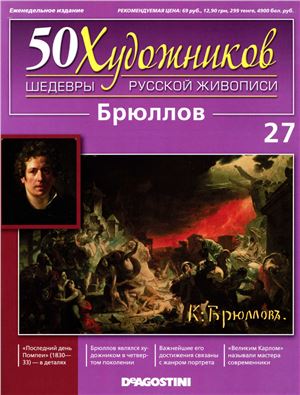 50 художников. Шедевры русской живописи 2011 №27 Брюллов