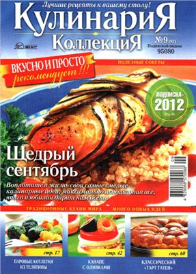 Кулинария. Коллекция 2011 №09 (82)