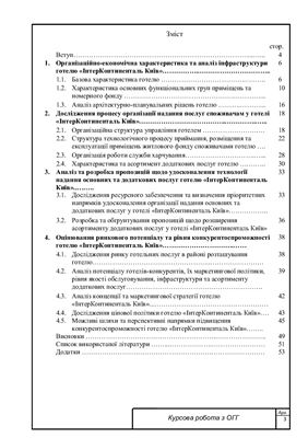 Аналіз інфраструктури та рекомендації щодо вдосконалення технології надання основних та додаткових послуг готелю ІнтерКонтиненталь Київ