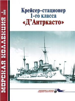 Морская коллекция 2010 №03. Крейсер-стационер 1-го класса Д’Антркасто