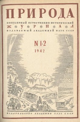Природа 1942 №01-02