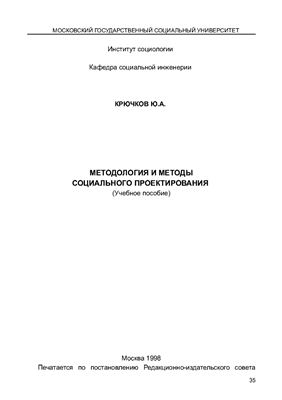 Крючков Ю.А. Методология и методы социального проектирования