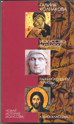 Колпакова Г.С. Искусство Византии: ранний и средний периоды