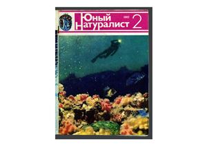 Юный натуралист 1982 №02