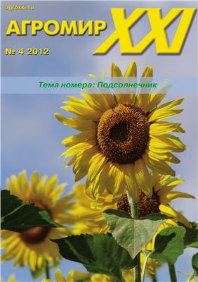 Агромир XXI 2012 №04