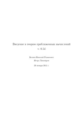 Беляев Н.Р., Танатаров И. Введение в теорию приближенных вычислений