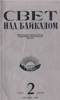 Байкал 1957 №02